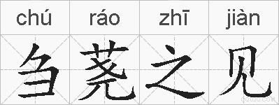 刍荛之见的拼音