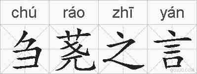 刍荛之言的拼音