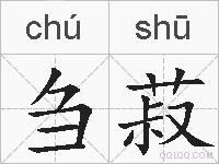 刍菽的拼音