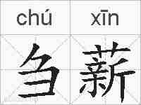 刍薪的拼音