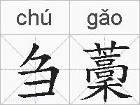 刍藳的拼音