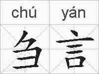 刍言的拼音