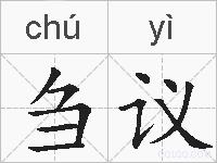 刍议的拼音
