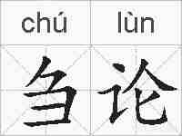 刍论的拼音