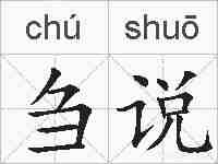 刍说的拼音