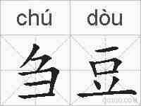 刍豆的拼音