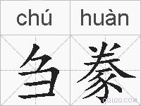 刍豢的拼音