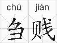 刍贱的拼音