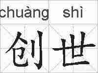 创世的拼音