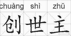 创世主的拼音