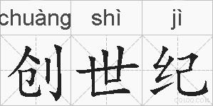 创世纪的拼音