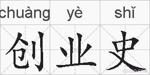 创业史的拼音
