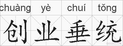 创业垂统的拼音