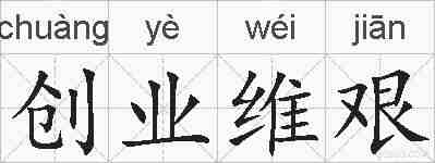 创业维艰的拼音