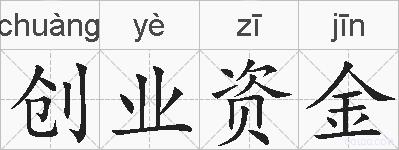 创业资金的拼音