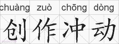 创作冲动的拼音