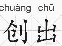 创出的拼音