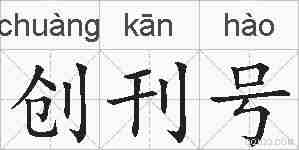 创刊号的拼音