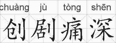 创剧痛深的拼音