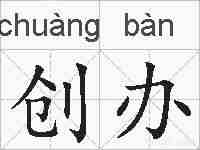 创办的拼音