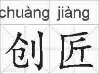 创匠的拼音