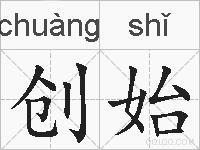 创始的拼音