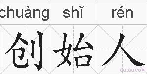 创始人的拼音