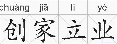 创家立业的拼音