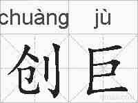 创巨的拼音