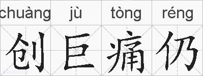 创巨痛仍的拼音