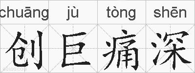 创巨痛深的拼音