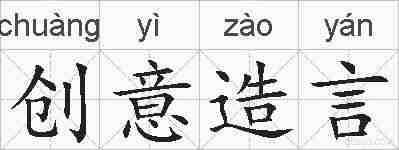 创意造言的拼音