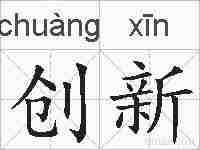 创新的拼音