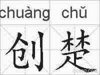 创楚的拼音