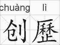 创歷的拼音