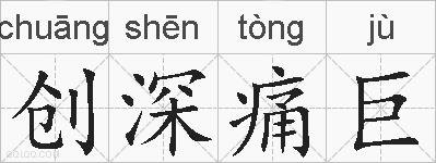 创深痛巨的拼音