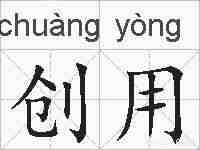 创用的拼音