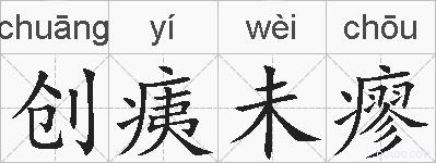 创痍未瘳的拼音