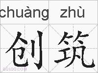 创筑的拼音