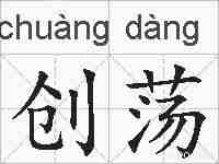 创荡的拼音