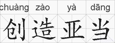 创造亚当的拼音
