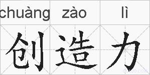 创造力的拼音