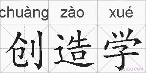 创造学的拼音