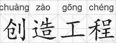 创造工程的拼音