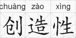 创造性的拼音