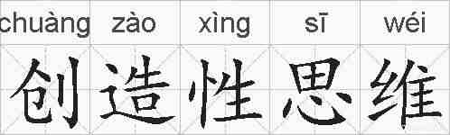 创造性思维的拼音