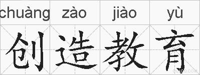 创造教育的拼音