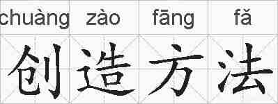 创造方法的拼音