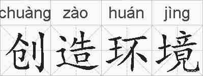 创造环境的拼音