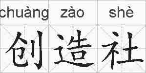 创造社的拼音